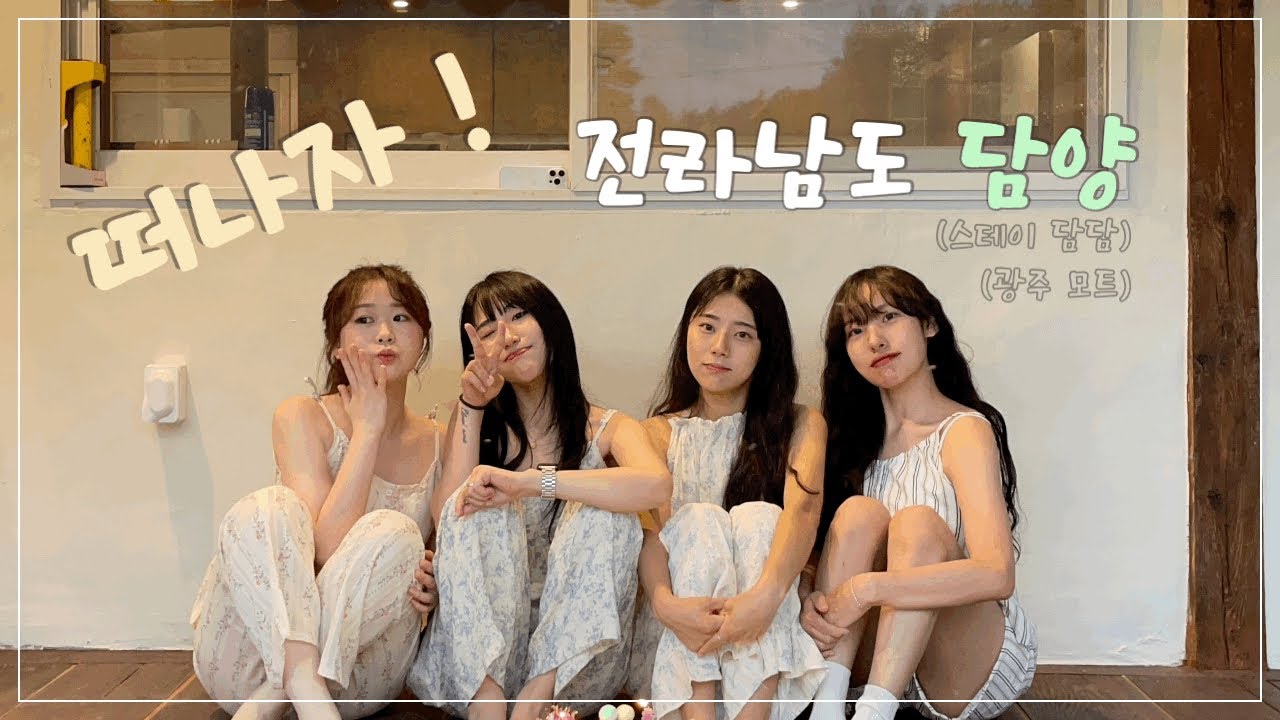 [VLOG] 28세들의 담양여행 그리고 BirTH DaY .. ♥