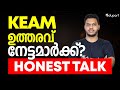 KEAM ഉത്തരവ് നേട്ടമാർക്ക്? | Honest Talk | KEAM 2026