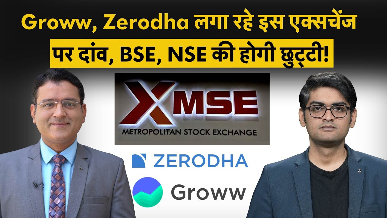 NSE, BSE के लिए चुनौती बनेगा MSE, Zerodha, Groww लगा रहे पैसा!