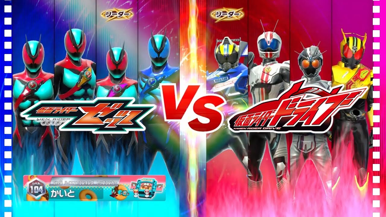 【ガンバレジェンズ】ALL仮面ライダーゼッツ VS 仮面ライダードライブ【イベントバトル】