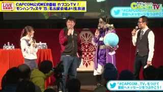 モンハンフェスタ'15・名古屋「オープニングトーク」