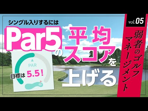 シングル入りするには、パー5の平均スコアにこだわろう【Par5 攻略テク】【弱者のゴルフマネージメント】