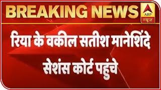 Rhea Chakraborty's Advocate Satish Maneshinde Reaches Mumbai Sessions Court | ABP News