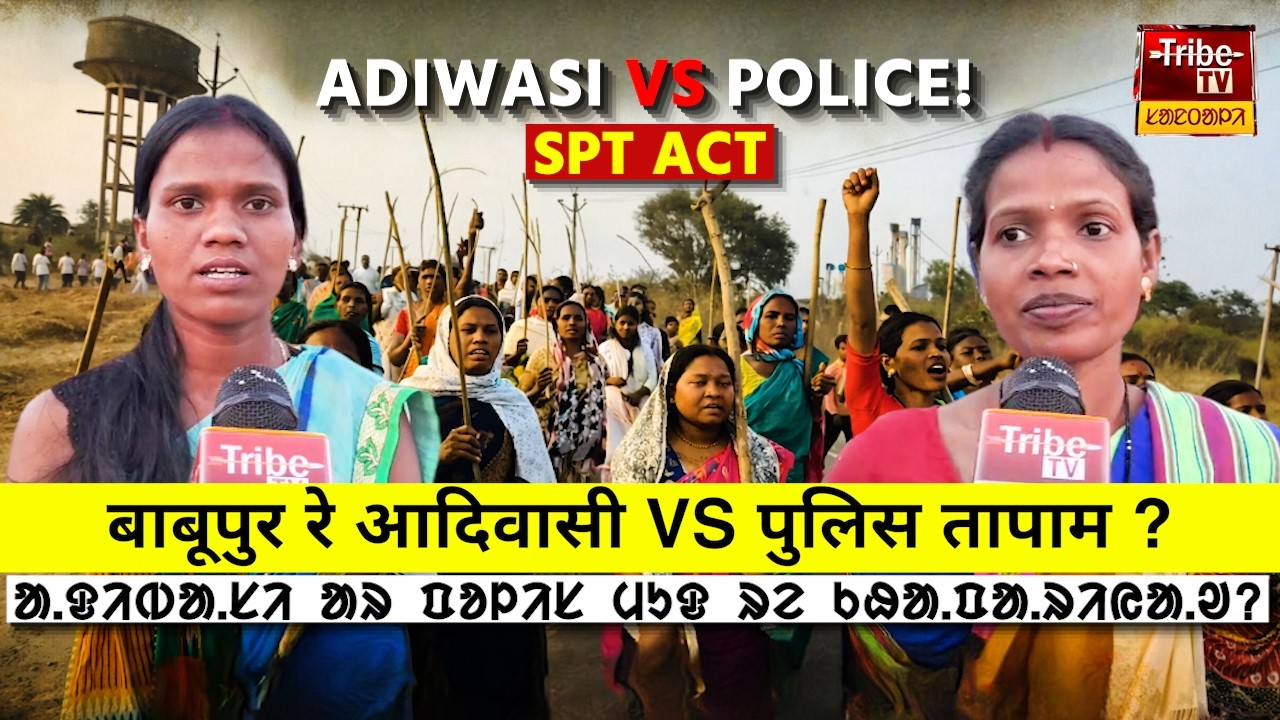 Jasidih Tribe : बाबूपुर रे आदिवासी VS पुलिस ताला रे तापाम ?ᱟᱹᱫᱤᱵᱟᱹᱥᱤ ᱟᱨ ᱯᱚᱞᱤᱥ ᱢᱩᱫ ᱨᱮ ᱠᱷᱟᱹᱯᱟᱹᱨᱤᱭᱟᱹᱣ ?