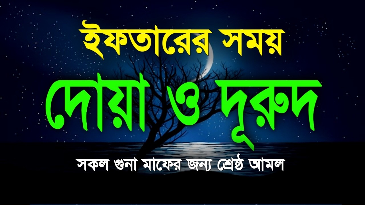 ইফতারের সময় দোয়া ও দুরুদ । Ramadan Dua & Durud | Beautiful Dua For Random #Ramadan #রমাদনদোয়া