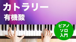 カトラリー / 有機酸 : ピアノ(ソロ) / 入門 - YouTube