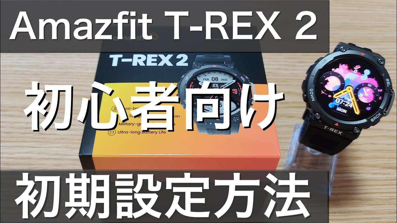 amazfit t-rex2(アマズフィットtrex2)初期設定方法のやり方解説