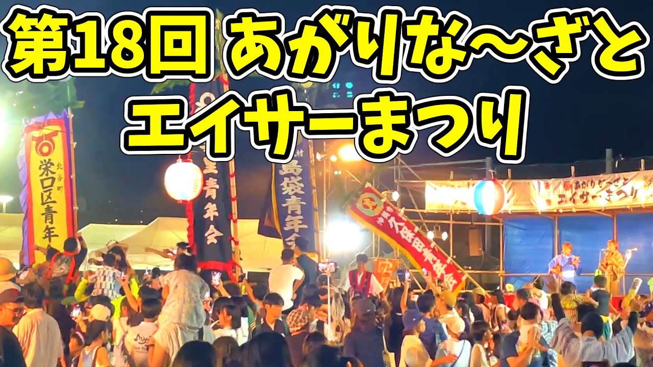 第18回 あがりな～ざとエイサーまつり 沖縄市若夏公園 20250720