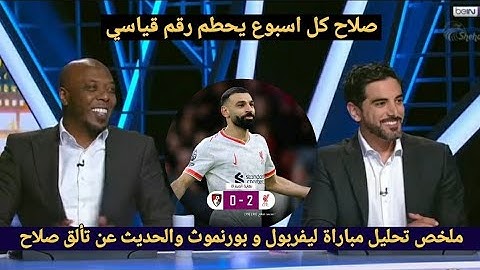 ملخص تحليل مباراة ليفربول و بورنموث 2-0 اليوم وكلام كبير من المحللين عن تحطيم صلاح الأرقام القياسية