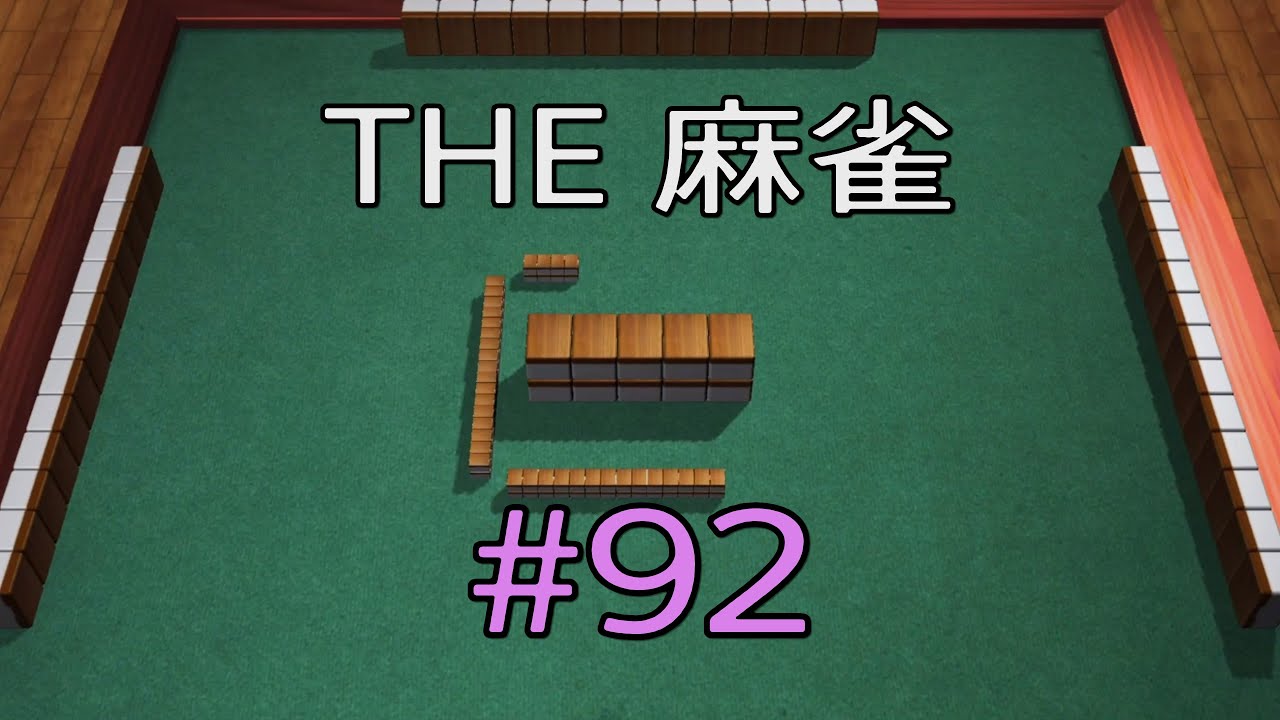 #92 THE 麻雀