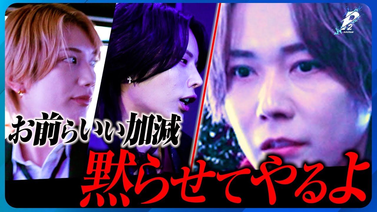 「そろそろうるせぇ」P2大幹部春馬が吠える！負けっぱなしの男の覚悟とは...