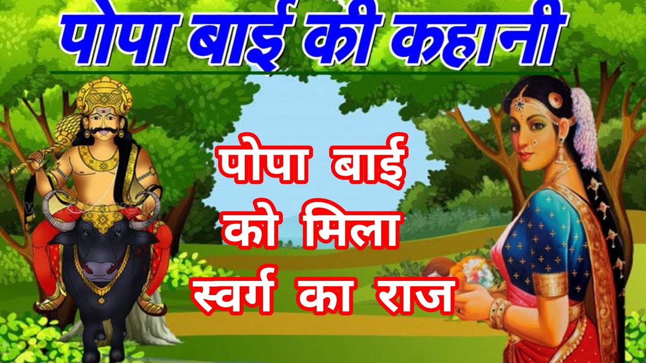 पोपा बाई और धर्मराज जी की कहानी। मकरसंक्रांति से सुने#rajasthanibhaktisagar #ट्रेंडिंग 