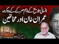 Imran Khan VS The Opponents Harf E Raaz With Orya Maqbool Jan 13 Sep 2025 