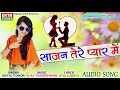 Shital Thakor - BEWAFA Love Song | Sajan Tere Pyar Me | 2018 New Hindi Song | EKTA Sound