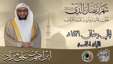 الليلة الخامسة من رمضان لعام ١٤٣٩هـ |إبراهيم بن علي مراد| سورة الحج من آية ٠١ إلى ٣٧