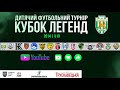 Кубок Легенд ФК «Карпати» серед команд 2014 р.н. | Поле 2