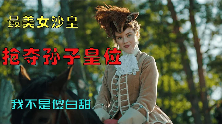 劇情片：俄國公主談戀愛太天真，落入法國圈套，被人騙色又騙情！ - 天天要聞