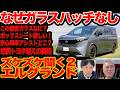 【新型 エルグランド ズケズケ聞く2】 なぜガラスハッチ､BOXシート､オーバーヘッド物入れないの？ 異様ガラス静粛性はなぜ？ 残クレどこまで頑張る？ トヨタ超え燃費の真相は？