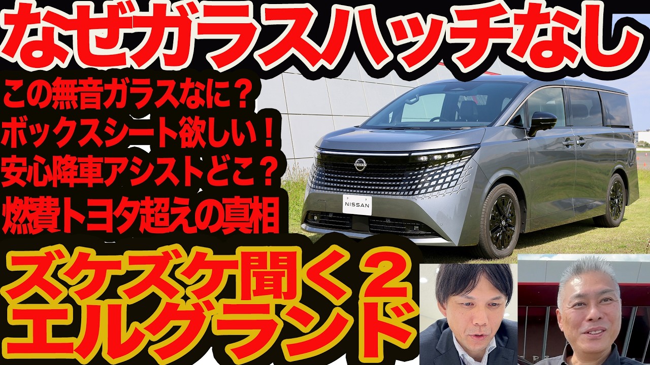 【新型 エルグランド ズケズケ聞く2】 なぜガラスハッチ､BOXシート､オーバーヘッド物入れないの？ 異様ガラス静粛性はなぜ？ 残クレどこまで頑張る？ トヨタ超え燃費の真相は？