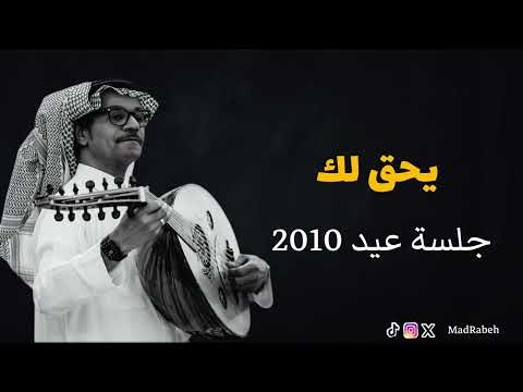 رابح صقر يحق لك جلسة عيد 2010