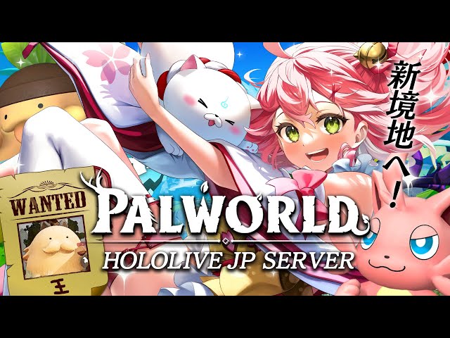 【 Palworld 】ホロ鯖キタ‼パルを労働捕獲していざ大冒険だにぇ～～～‼【ホロライブ/さくらみこ】のサムネイル