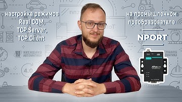 Настройка преобразователей интерфейсов MOXA серии NPort