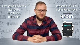 Настройка преобразователей интерфейсов MOXA серии NPort