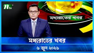 🟢 মধ্যরাতের খবর | Moddho Rater Khobor | 6 June 2026 | NTV Latest News Update screenshot 3