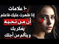 10 علامات اذا ظهرت عليك فاعلم ان من تحبه يفكر بك و يتألم من أجلك