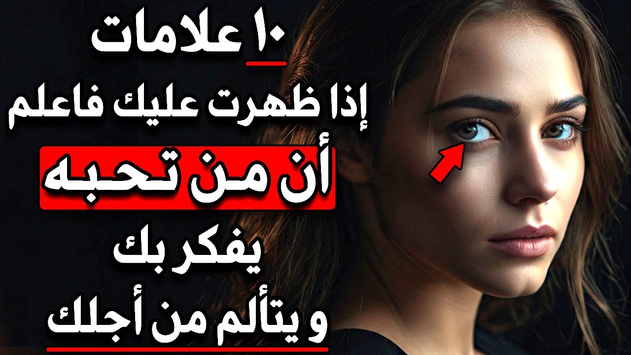 10 علامات اذا ظهرت عليك فاعلم ان من تحبه يفكر بك و يتألم من أجلك