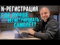 121. N-регистрация самолетов: возможности и ограничения для самолетов на американской регистрации