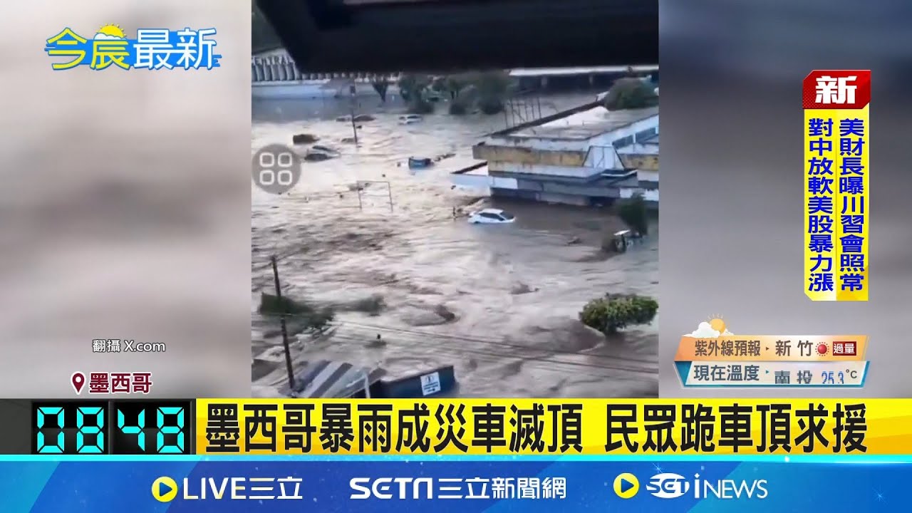墨西哥暴雨成災車滅頂民眾跪車頂求援墨西哥豪雨引洪災土石流至少64死65