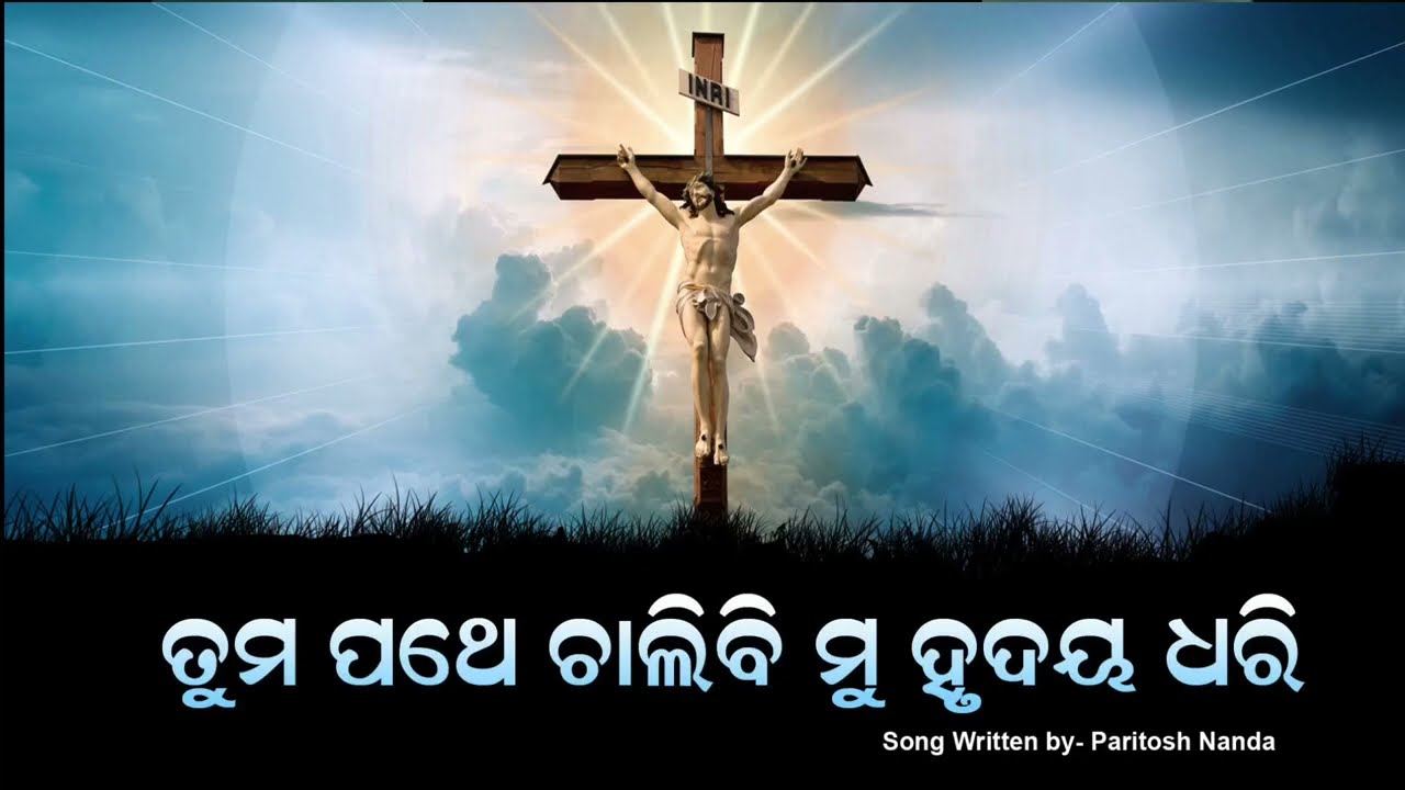 ରକ୍ଷ୍ୟା କର ଯୀଶୁ, ରକ୍ଷ୍ୟା କର,ତୁମ ପଥେ ଚାଲିବି ମୁଁ ହୃଦୟ ଧରି /// Tuma Pathe Chalibi Mu  Hrudaya Dhari.