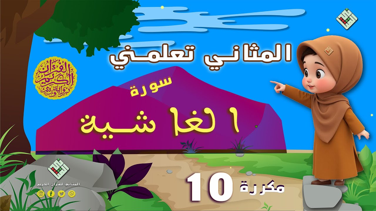 سورة الغاشية مكررة للأطفال، أحلى طريقة لحفظ القرآن للأطفال Quran for Kids ' المثاني للأطفال