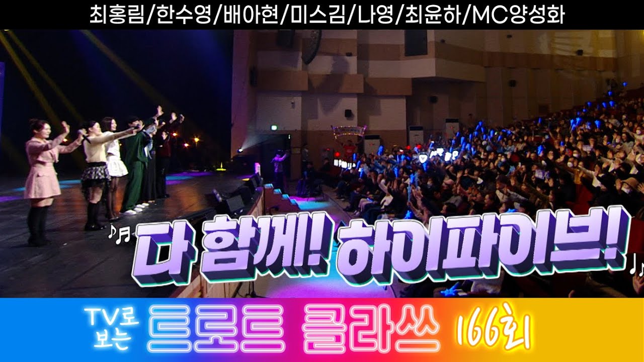 [트로트클라쓰 166회] ✨다함께 하이파이브~ 최홍림/한수영/배아현/미스김/나영/최윤하/MC양성화 1/16(금) 오후 6시5분~ 