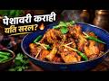 Peshawari Chicken Karahi | पेशावरी चिकेन कराही यस्तो पो हुँदो रहेछ! 🔥 | Sajilo Kitchen