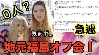 【地元愛】急遽オフ会開いた場合何人来てくれるんすかね？