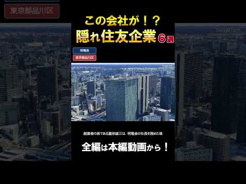 【空から本社】意外！住友グループに属する企業6選　明電舎　#shorts #建物 #空撮#住友グループ