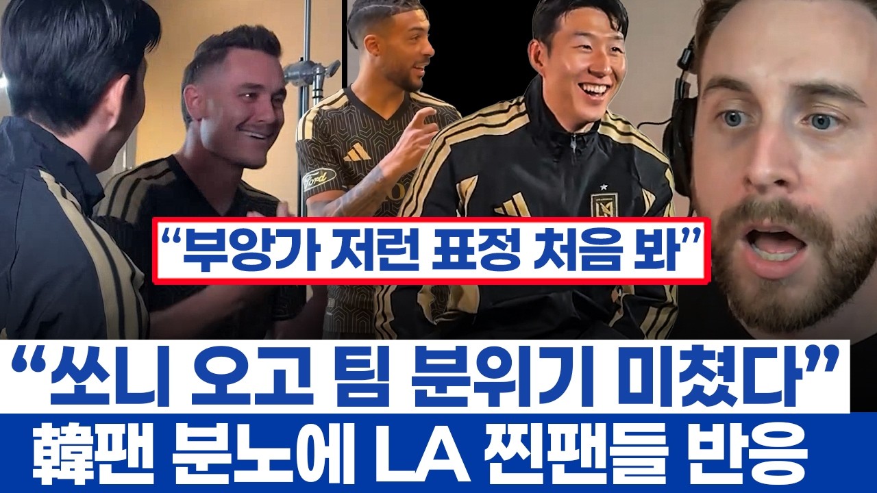 손흥민 친화력 역대급이란 LAFC 팀 분위기 - 개인의 득점와 팀 승리 사이에서 두 개의 목소리