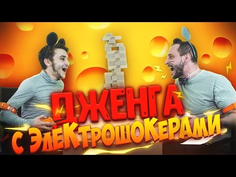 видео: МЫШКИ - ДЖЕНГА С ЭЛЕКТРОШОКЕРАМИ