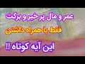 عمر و مال پرخیر وبرکت فقط با یک آیه کوتاه الحياة والثروة مليئة بالنعم مع آية قصيرة فقط معجزه یس