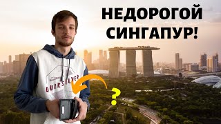 видео: СИНГАПУР. СОВРЕМЕННЫЙ И ЭКОЛОГИЧНЫЙ. ПУТЕШЕСТВИЕ В ГОРОД БУДУЩЕГО 🛸 (ЦЕНЫ, ЕДА, РАЗВЛЕЧЕНИЯ) картинка: СИНГАПУР. СОВРЕМЕННЫЙ И ЭКОЛОГИЧНЫЙ. ПУТЕШЕСТВИЕ В ГОРОД БУДУЩЕГО 🛸 (ЦЕНЫ, ЕДА, РАЗВЛЕЧЕНИЯ)