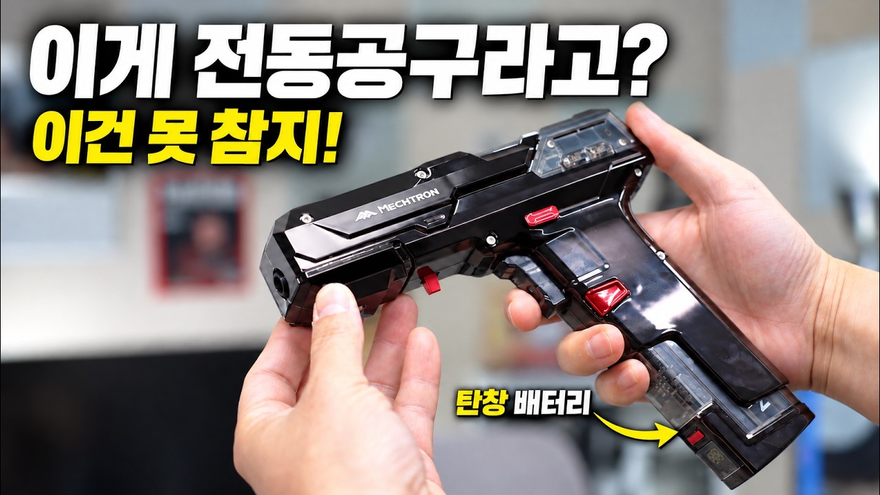 이걸 국내에서 판다고? 탄창까지 갈아 끼우는 전동공구 멕트론 대신남 특가