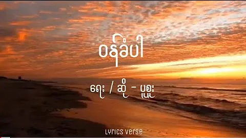 ပူစူး // ဝန်ခံပါ (Lyrics)