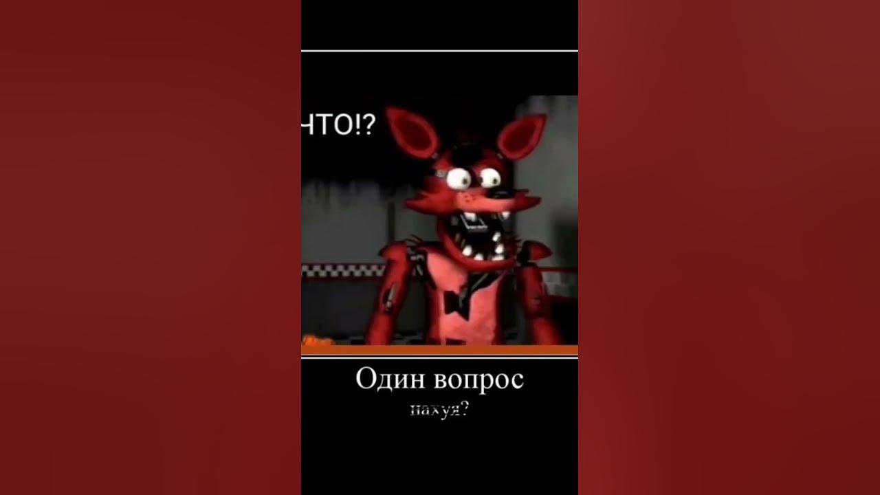 Мем фнаф: РжакаБот😁 - YouTube
