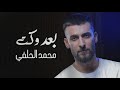 محمد الحلفي | بعد وكت - Muhammad Al-Halfi حصريا