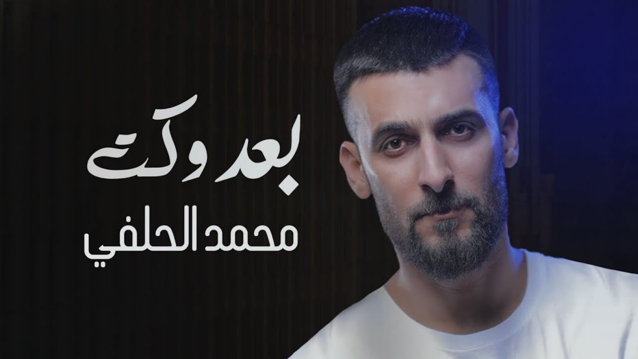 Watch محمد الحلفي | بعد وكت - Muhammad Al-Halfi حصريا on YouTube Watch محمد الحلفي | بعد وكت - Muhammad Al-Halfi حصريا on YouTube