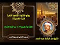 الشيخ عبد الباسط عبد الصمد تلاوة توأم للربع 239 من ختمة الأرباع من سورة الضحى إلى سورة العصر