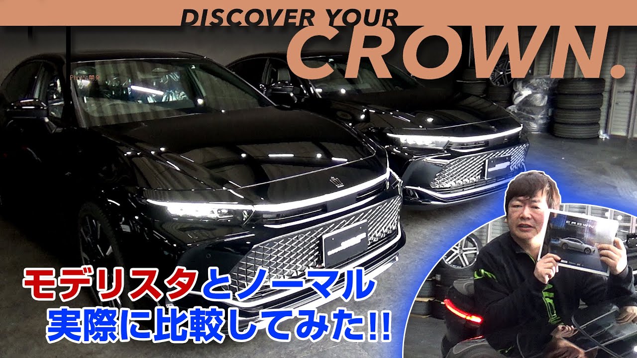 CROWN. CROSSOVER】モデリスタと比較してみた！ - YouTube