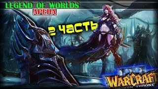 Warcraft 3 Frozen Throne - Карта Legend of Worlds v2.2 AI [КРУТАЯ АРЕНА!] #2